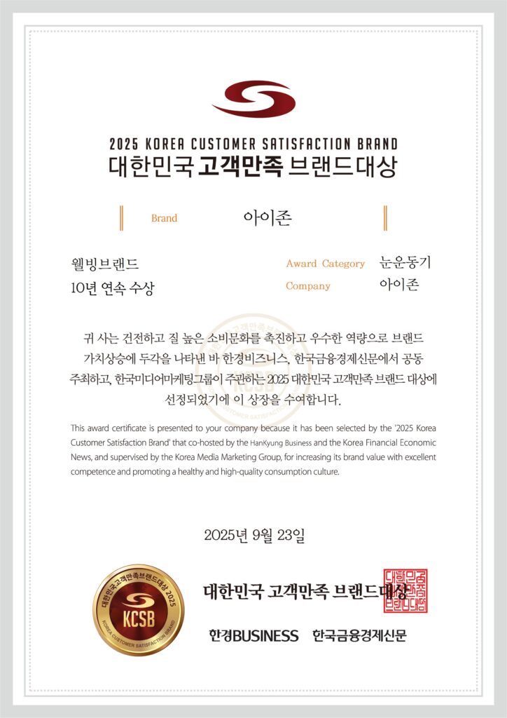 대한민국 고객만족 브랜드 대상 눈운동기 부문 아이존 10년연속 수상